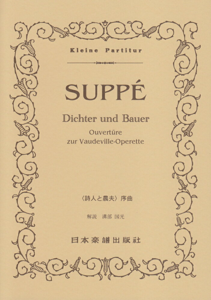 スッペ／《詩人と農夫》序曲 （Kleine　Partitur） [ フランツ・フォン・スッペ ]