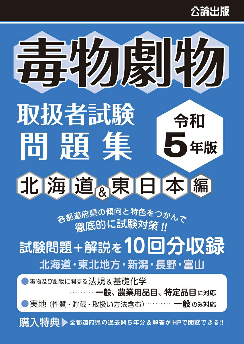 各都道府県の傾向と特色をつかんで徹底的に試験対策！！試験問題＋解説を１０回分収録。北海道・東北地方・新潟・長野・富山。