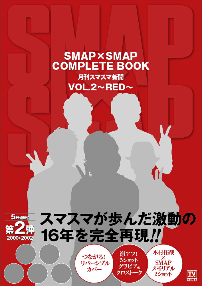 SMAP×SMAP COMPLETE BOOK 月刊スマスマ新聞 VOL.2 〜RED〜