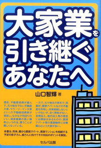 大家業を引き継ぐあなたへ [ 山口智輝 ]