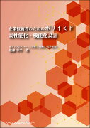 企業技術者のためのポリイミド　高性能化・機能化設計