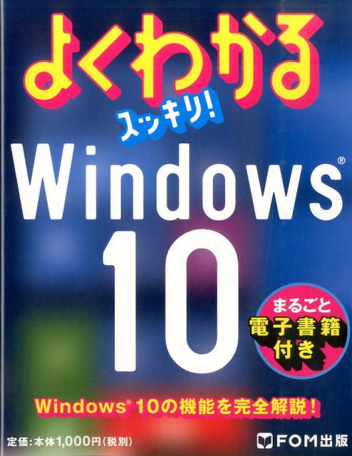 よくわかるスッキリ！Windows　10