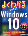 よくわかるスッキリ！Windows　10 Windows　10の機能を完全解説！ [ 富士通エフ・オー・エム ]