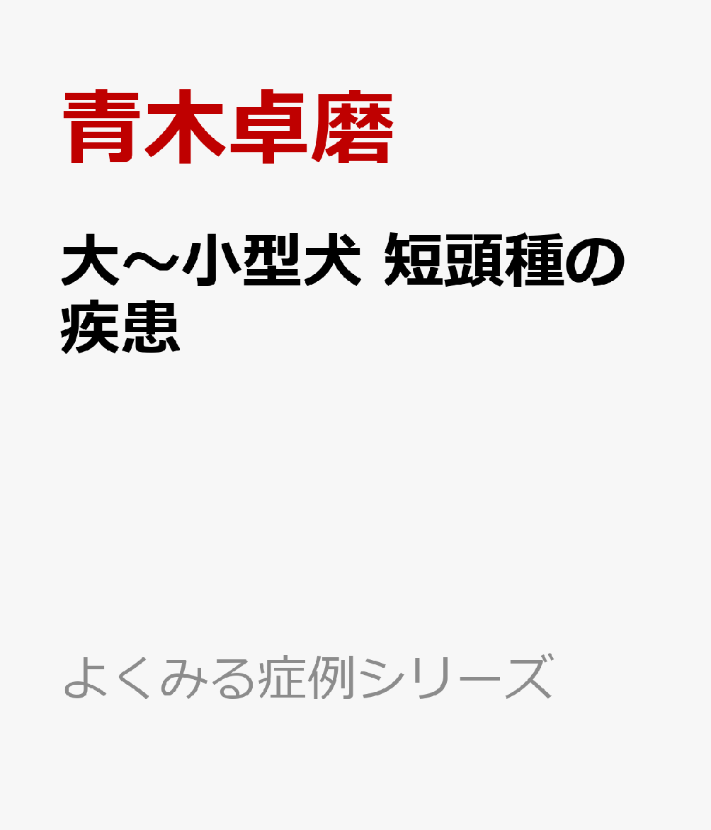 大～小型犬　短頭種の疾患 （よくみる症例シリーズ） [ 青木卓磨 ]