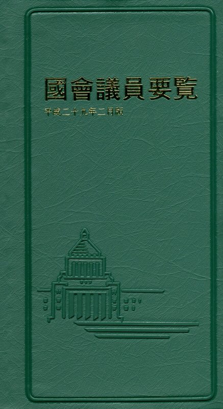 國會議員要覧平成二十九年二月