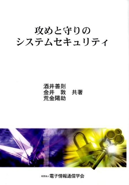 攻めと守りのシステムセキュリティ