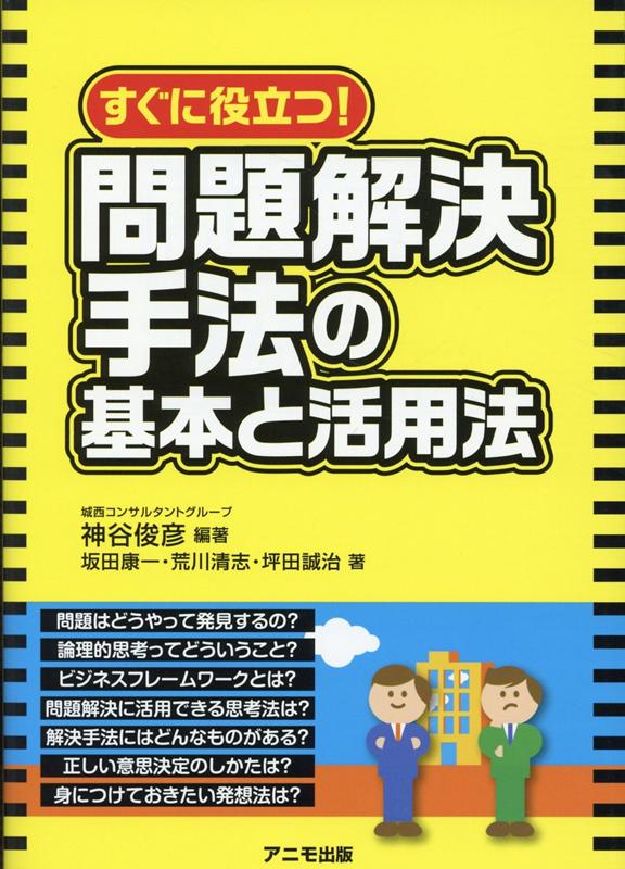 問題解決手法の基本と活用法 神谷 俊彦