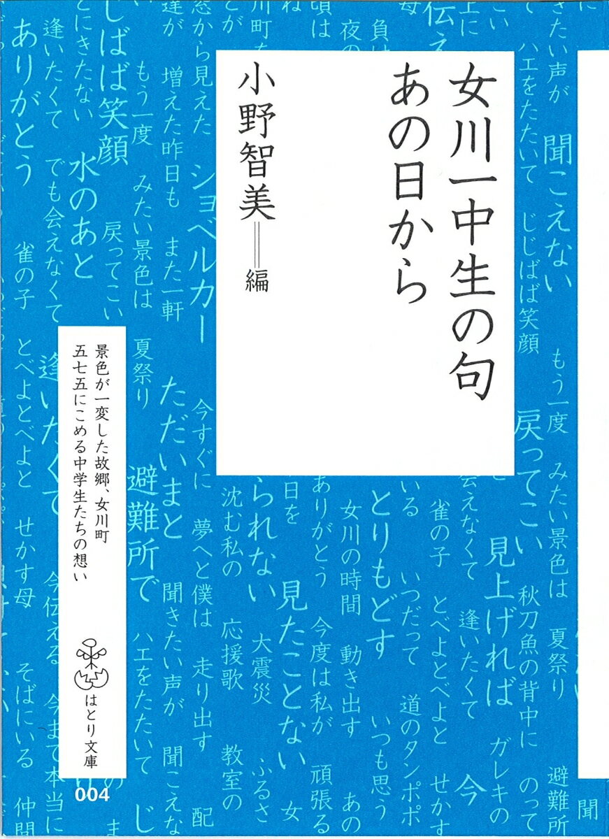 女川一中生の句　あの日から （はとり文庫） [ 小野　智美 