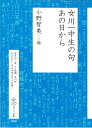 女川一中生の句 あの日から （はとり文庫） 小野 智美