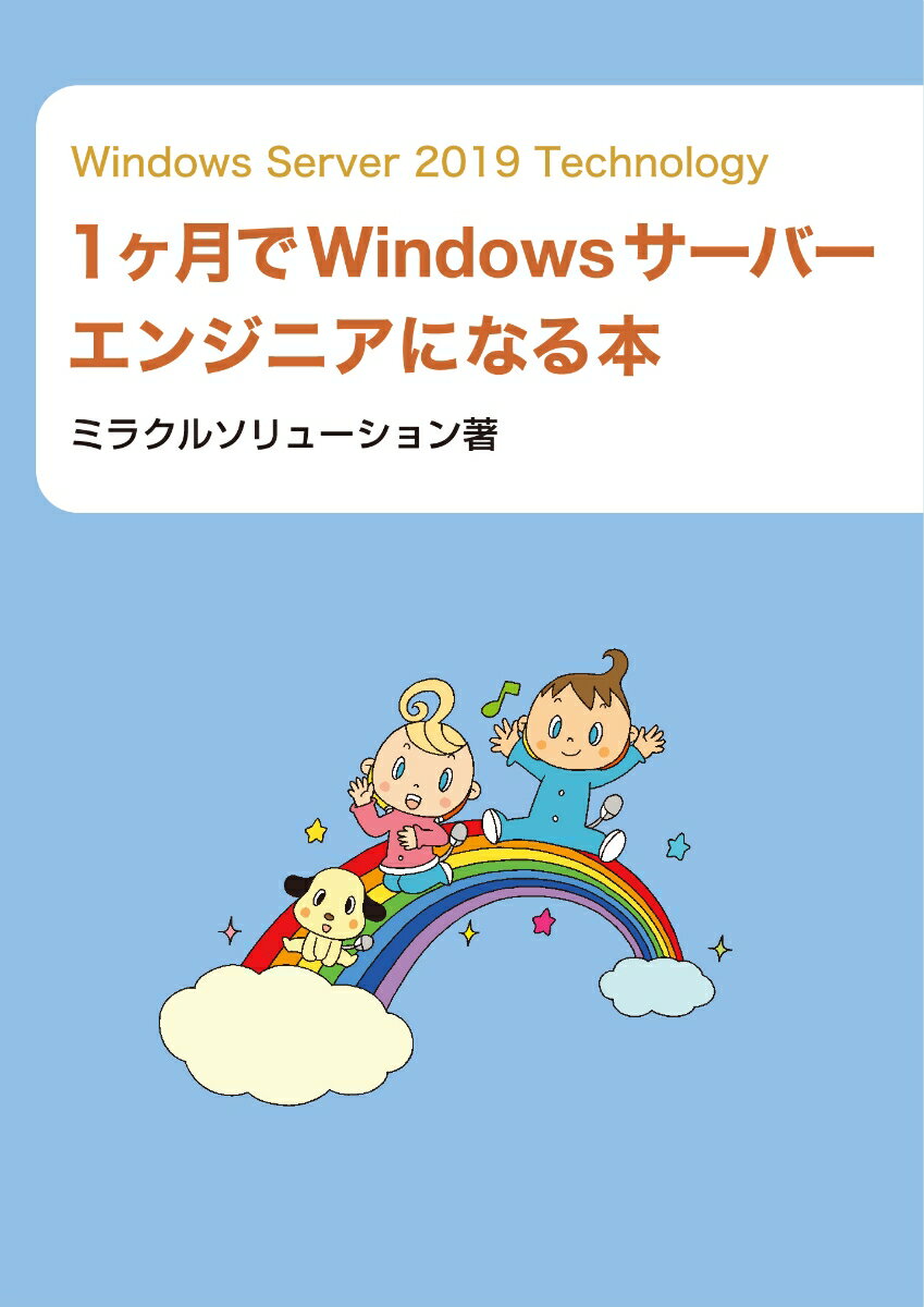 Windows Server 2019 Technology 1ヶ月でWindowsサーバーエンジニアになる本 [ ]