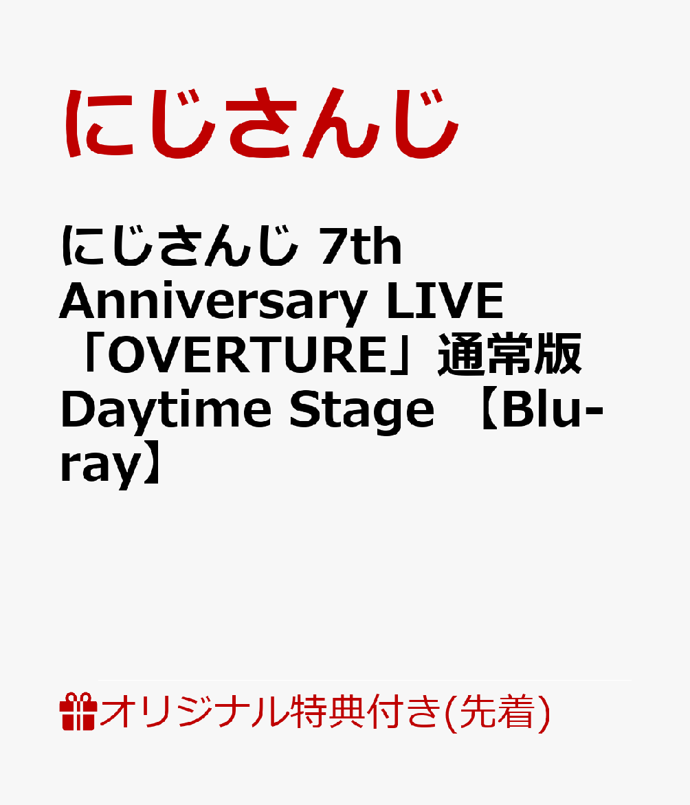 【楽天ブックス限定先着特典】にじさんじ 7th Anniversary LIVE 「OVERTURE」通常版 Daytime Stage 【Blu-ray】(アクリルコースター)