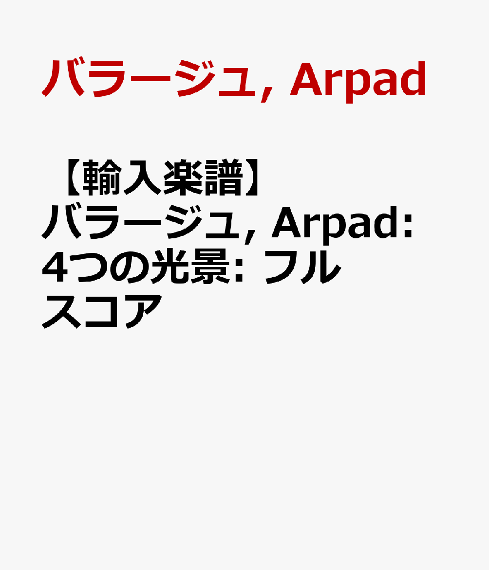 【輸入楽譜】バラージュ, Arpad: 4つの光景: フルスコア