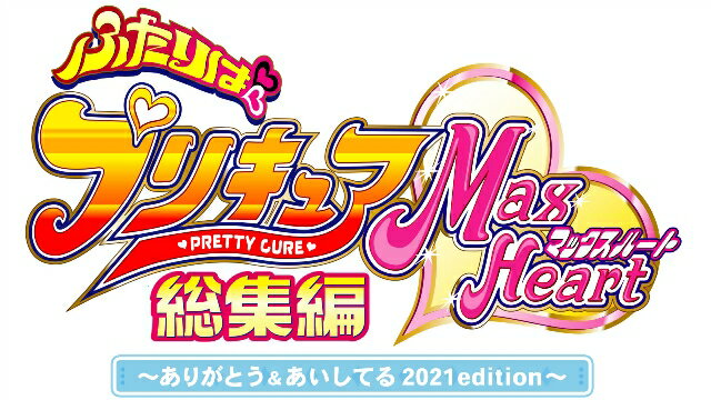 ふたりはプリキュアMaxHeart総集編 〜ありがとう&あいしてる 2021edition〜【Blu-ray】