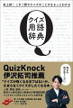 人物、番組、戦術、ルール…歴史から最先端まで厳選４６０用語超収録。クイズがもっと好きになるコラムも超充実。