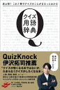 クイズ用語辞典 史上初！これ1冊でクイズのことがまるっとわかる 田中健一