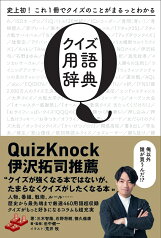 クイズ用語辞典 史上初！これ1冊でクイズのことがまるっとわかる [ 田中健一 ]