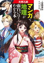 大学入試 マンガで地理が面白いほどわかる本 宮路秀作