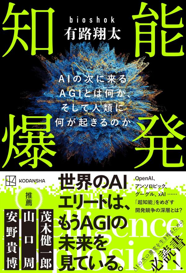 【茂木健一郎氏（脳科学者）、山口周氏（独立研究者・著作家）、安野貴博氏（チームみらい党首・AIエンジニア）推薦！】

「本書はAGIという新たな『思考資源』について考えるための地図だ」（山口周）
「牧歌的なAI時代は終わった。予測困難なAGI時代にどう備えるか」（安野貴博）

「AIが人類に危機をもたらす」と世界中の識者が語り始めたいま、必読！この本は、世界初の「AGI時代の道しるべ」になる。


OpenAI、アンソロピック、グーグル・ディープマインドなど、最先端のフロンティアAI企業が開発にしのぎを削る「AGI（汎用人工知能）」。それを最初に実現した者は、知能・経済・軍事などさまざまな面で圧倒的な優位を勝ち取り、もしかすると、人類の存亡さえも決めるほどの力をもつかもしれない。だからこそ、これほどまでに投資が過熱しているのだ。

サム・アルトマン、ダリオ・アモデイ、イーロン・マスクらAI経済を牽引する大物たちは、「あと数年から十数年以内にAGIが生まれる」と確信し、そのときに向けてすべての戦略を構築している。彼らが「服用」している「AGIピル」とは、いったい何なのか？ AIが「ただのチャットボット」であることを止め、「知能というエンジン」となって世界を一変させてしまう、その根本原理とはなにかーー。

AGI、さらにその先に生まれる「ASI（人工超知能）」が駆動する「経済爆発」「技術爆発」「産業爆発」そして「知能爆発」は、人類に巨大な恩恵をもたらすと同時に、あまりに巨大なリスクをも突きつける。これから始まる10年は、「人類の運命を決める10年」になるかもしれない。

未来をひとつの知能、ひとつの企業、ひとつのAIシステムの中へ閉ざさないために、いますべての人が知っておくべきことは何か。考え抜くべきことは何か。前代未聞の密度と情報量で描ききる！


【目次】
序章
第1章　AGIとは何か
第2章　AGI開発の現在地　競争・規制・国家戦略
第3章　経済爆発・技術爆発・産業爆発・知能爆発
第4章　超知能のリスク　AIがもたらす破滅のかたち
第5章　AGIの思想はどこから来て、どこへ行くのか
第6章　未来を閉じないために　人類の応答が決まる10年
