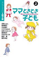 ママときどき子ども 2 セレクトYou・親子編 You漫画文庫 [ 深見じゅん ]