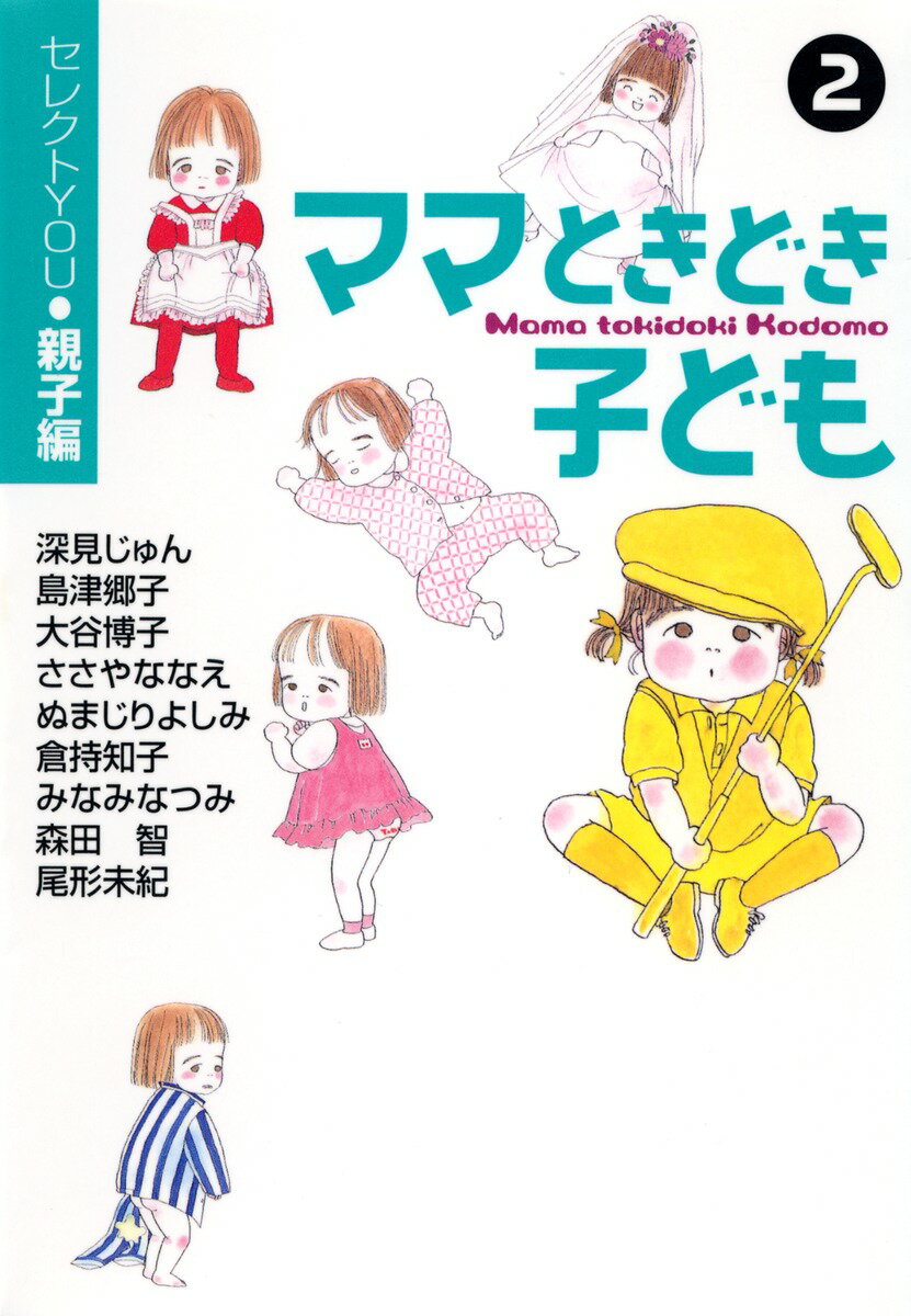 ママときどき子ども（2） セレクトYou・親子編 （You漫画文庫） [ 深見じゅん ]