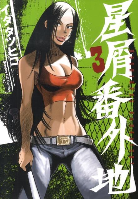 星屑番外地（3）