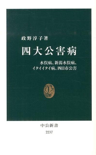 四大公害病 水俣病、新潟水俣病、イタイイタイ病、四日市公害 （中公新書） [ まさのあつこ ]