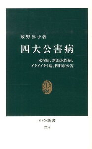 四大公害病 水俣病、新潟水俣病、イタイイタイ病、四日市公害 （中公新書） [ まさのあつこ ]