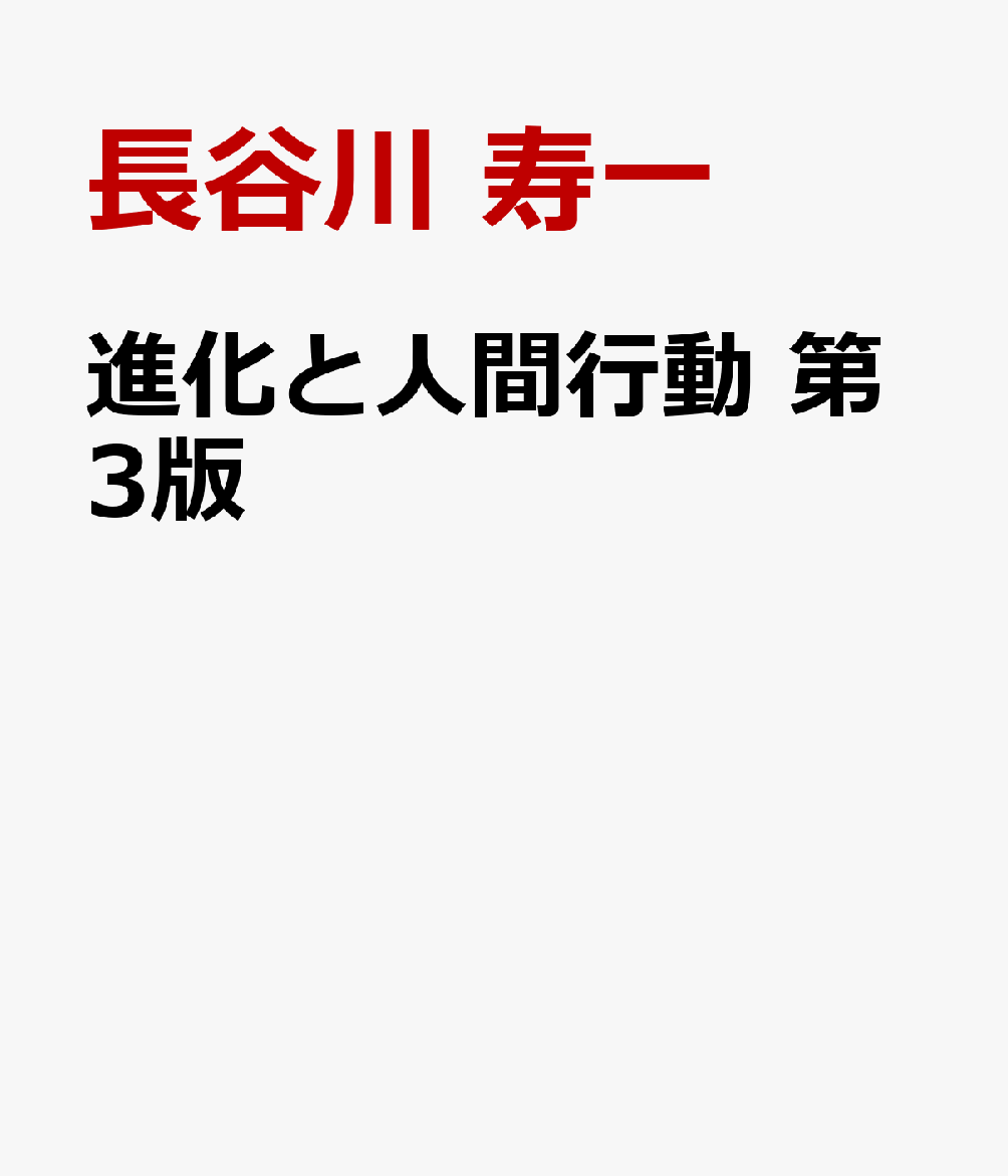 進化と人間行動 第3版