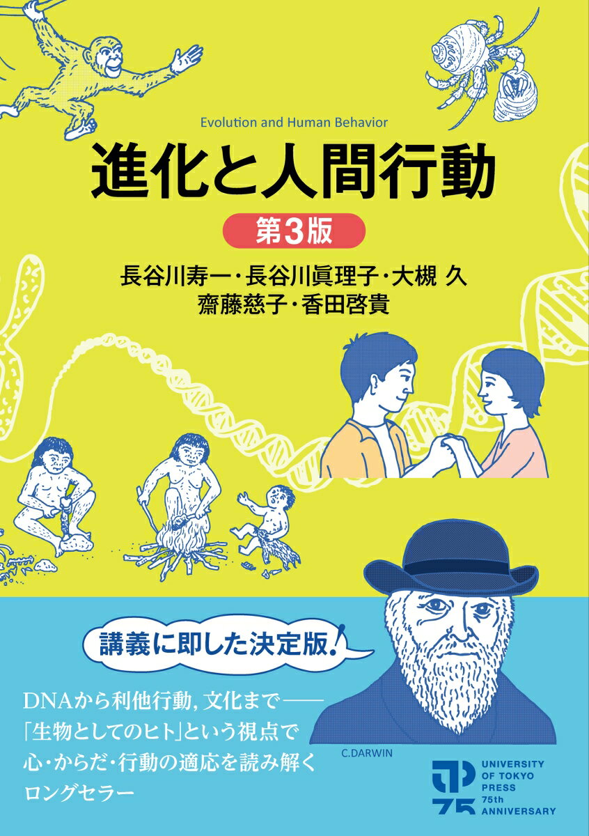 進化と人間行動　第3版