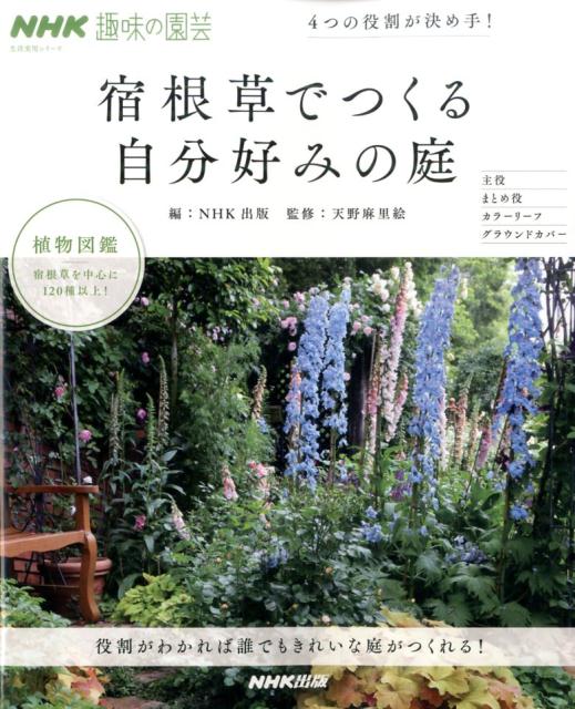 宿根草でつくる自分好みの庭 4つの役割が決め手！ （生活実用シリーズ） [ NHK出版 ]