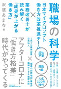 職場の科学 日本マイクロソフト働き方改革推進チーム×業務改善士が読み解く「成果が上がる働き方」