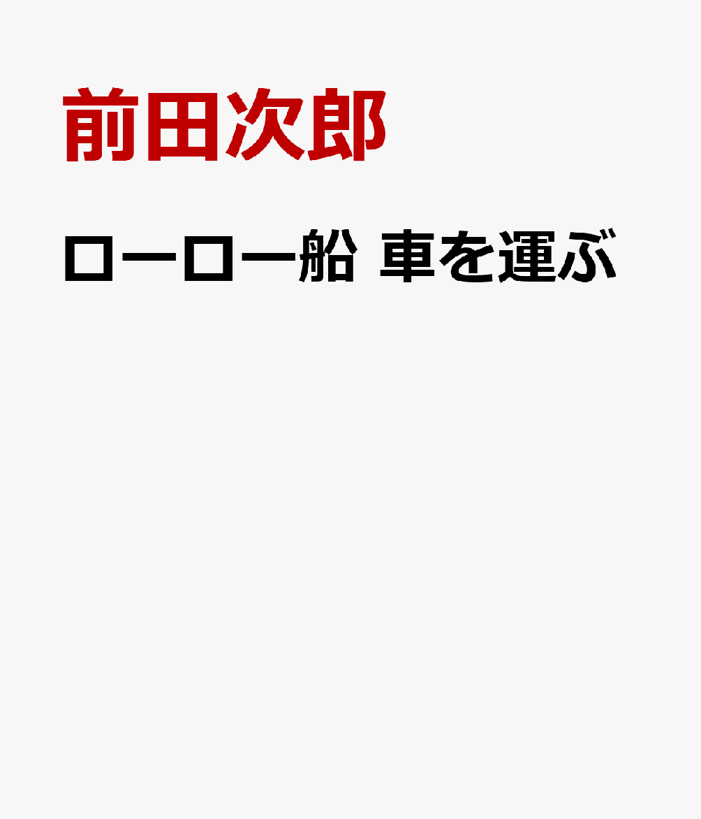 ローロー船 車を運ぶ