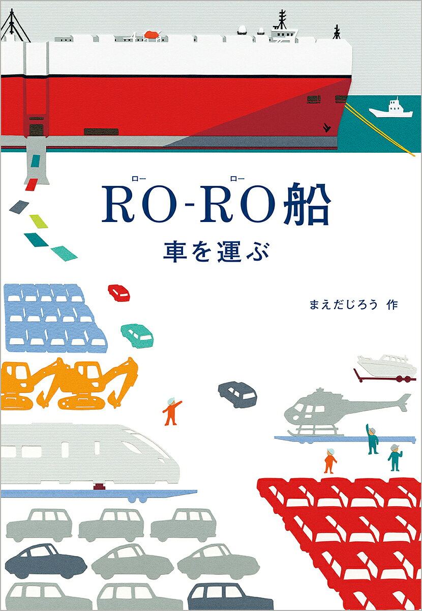 人がはじめて作った乗り物は、小さな舟。舟を使えば、重いものも、楽に遠くまで運ぶことができた。。たくさんのものを、より遠くまではこうbために、舟はどんどん大きくなった。そのなかでも、ビルのような四角い箱のような船は、自動車を専門に運ぶ自動車積載船＝ローロー船だ。ドライバーたちが新車を運転し、前後30センチ、左右10センチのすきまをあけて積みこんでいく。車の背の高さに合わせて、天井の高さを変えられるので、むだなく、たくさん積むことができる。船の乗組員は21名。船長の下、船を操る航海士、機械を整備する機関士、料理人たちが、港から港へと6週間ほど航海している。船員たちの仕事や一日の生活など、ローロー船のすべてを、あたたかみのある切り絵絵本にしました。