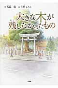 大きな木が残したかったもの