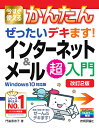 今すぐ使えるかんたん　ぜったいデキます！　インターネット＆メール超入門　［Windows 10対応版］［改訂2版］ 