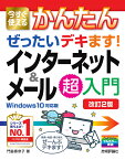 今すぐ使えるかんたん　ぜったいデキます！　インターネット＆メール超入門　［Windows 10対応版］［改訂2版］ [ 門脇香奈子 ]