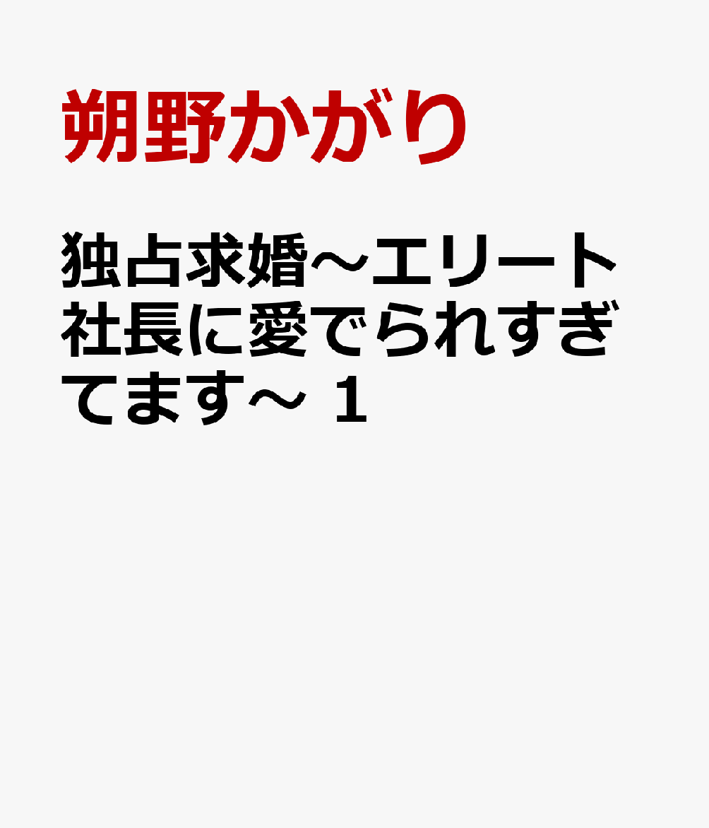 独占求婚〜エリート社長に愛でられすぎてます〜　1