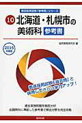 北海道・札幌市の美術科参考書（2015年度版） （教員採用試験「参考書」シリーズ） [ 協同教育研究会 ]