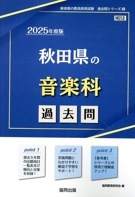 秋田県の音楽科過去問（2025年度版）