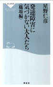 発達障害に気づかない大人たち職場編