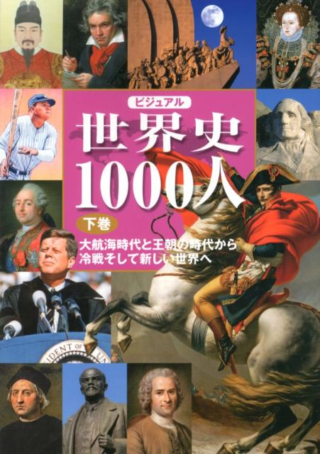 ビジュアル世界史1000人（下巻）