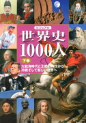 【謝恩価格本】ビジュアル　世界史1000人（下巻）