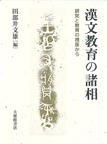 漢文教育の諸相 研究と教育の視座から [ 田部井文雄 ]