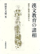 漢文教育の諸相