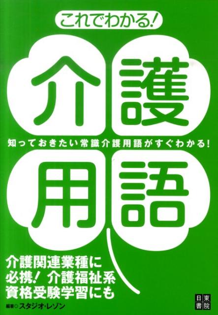 これでわかる！介護用語