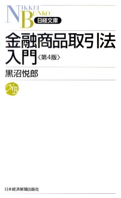 金融商品取引法入門第4版