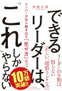 できるリーダーは、「これ」しかやらない メンバーが自ら動き出す「任せ方」のコツ [ 伊庭 正康 ]