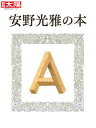 安野光雅の本 (別冊太陽)