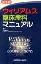 ウィリアムス臨床産科マニュアル改訂第2版 大鷹美子