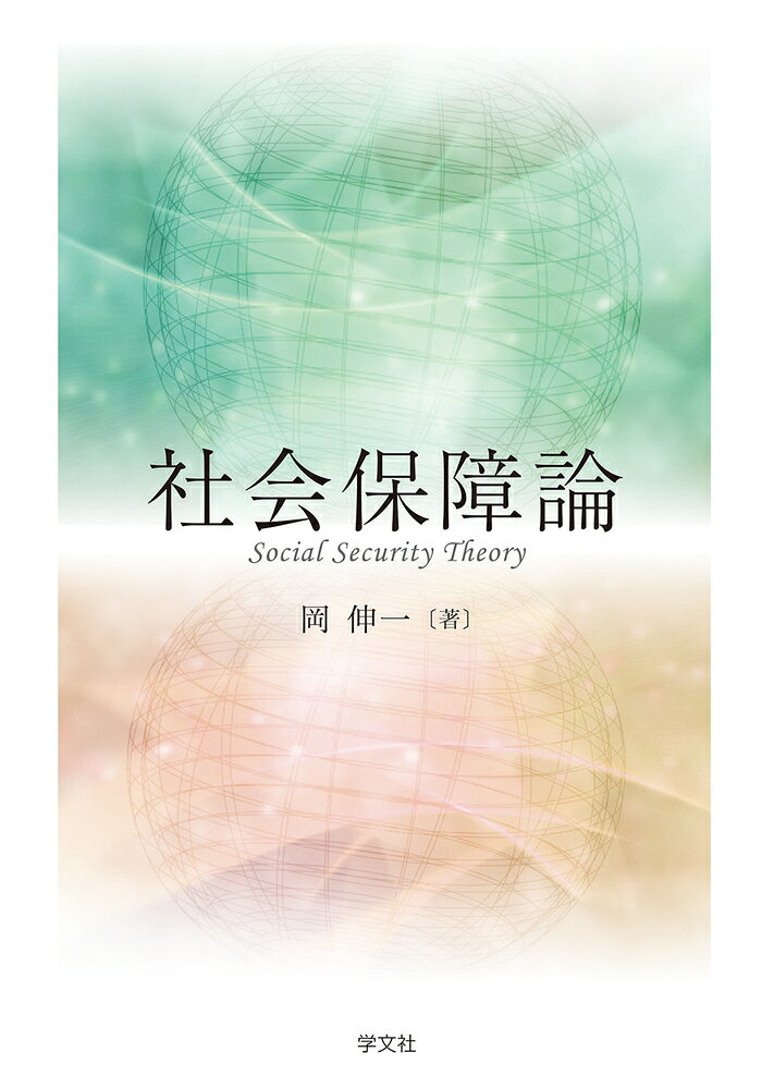 はじめて社会保障、社会保障論を学ぶ人のためのハンドブック。
社会保障を広く具体的に学べるように設計。身近な社会保障の問題のみならず、
日本に限らず海外の状況も盛り込み、広い視野から社会保障を考え、
その制度の背後にある価値観や哲学まで習得できるよう考慮。

また、テキストとして年間30回の講義を想定し、
毎回テーマごとに社会保障の学習を重ね、全体像を理解できるように構成。 

『新社会保障ハンドブック　第2版』を元に
改正を繰り返す最新の社会保障に対応するべく大幅に内容をあらためたテキスト。
第1部　社会保障総論（基礎編）
　第1回　市民社会と社会保障
　第2回　社会保障の理念
　第3回　社会保障の歴史
　第4回　社会保障の基本構造
　第5回　社会保障と経済
　第6回　社会保障と法律
　第7回　社会保障と政治
　第8回　社会保障の行政組織
　第9回　社会保障の対象

第2部　社会保障各論（現状編）
　第10回　老　齢　（1）
　第11回　老　齢　（2）日本の老齢年金
　第12回　遺　族
　第13回　障　害
　第14回　医　療　（1）
　第15回　医　療　（2）日本の医療保険
　第16回　失　業
　第17回　労働災害
　第18回　家　族
　第19回　介　護　（1）
　第20回　介　護　（2）日本の介護保険
　第21回　貧　困
　第22回　社会福祉制度
　第23回　社会保障の周辺領域
　第24回　私的保障

第3部　社会保障の課題（応用編）
　第25回　経済危機と社会保障
　第26回　高齢化社会と社会保障
　第27回　就業形態の多様化と社会保障
　第28回　社会保障の民営化
　第29回　社会保障の国際化
　第30回　社会保障の空洞化